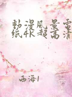 动漫风景电脑壁纸4k超高清