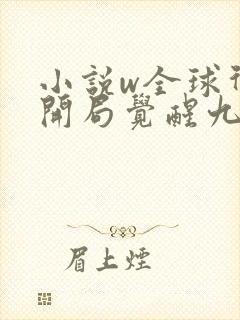 小说w全球御兽开局觉醒九星天赋》