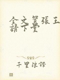 全文嚣张王妃自请下堂