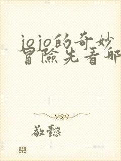 jojo的奇妙冒险先看哪一部