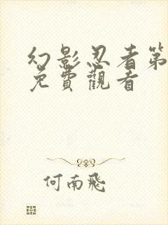 幻影忍者第4季免费观看