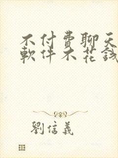 不付费聊天交友软件不花钱的