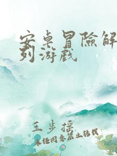 安卓冒险解谜系列游戏