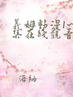 羲姆动漫1~6集在线观看