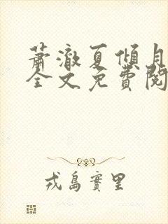 萧澈夏倾月小说全文免费阅读笔趣阁