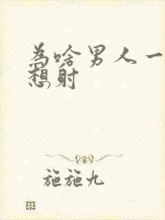 为啥男人一插就想射