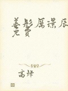 姜彤厉璟辰全文免费