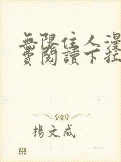 无限住人漫画免费阅读下拉式