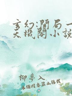 玄幻:开局一座天机阁小说无弹窗