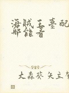 海贼王台配版在哪能看