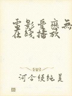 电影爱恋无删减在线播放