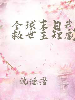 全球末日我成了救世主短剧免费看