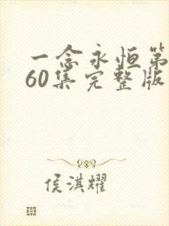 一念永恒第三季60集完整版