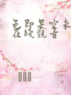 色即是空未删减在线观看