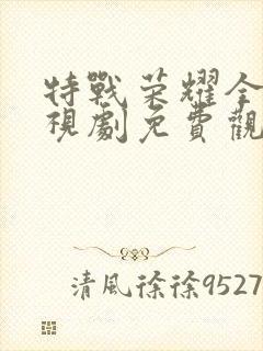 特战荣耀全集电视剧免费观看