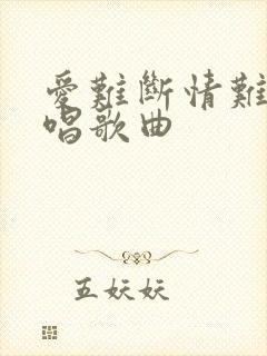 爱难断情难留原唱歌曲