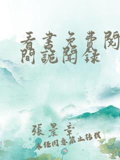 看书免费阅读民间诡闻录