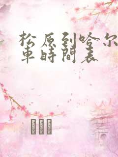 松原到哈尔滨客车时间表