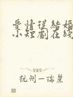 爱情从结婚开始小短剧在线观看