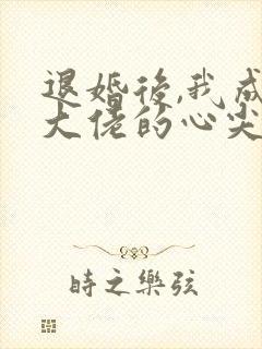 退婚后,我成了大佬的心尖宠