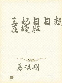 王妃日日想和离在线版