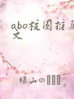 abo校园推荐文