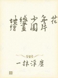 地缚少年花子君绘画图片