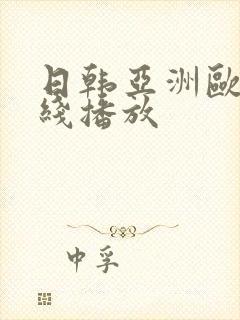 日韩亚洲欧美在线播放