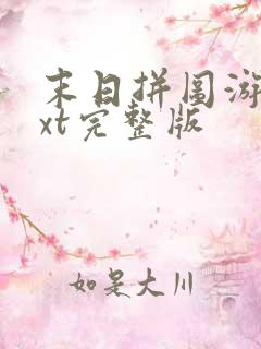 末日拼图游戏txt完整版