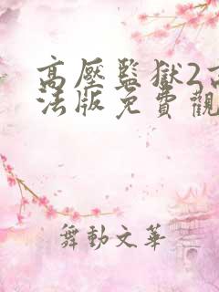 高压监狱2高压法版免费观看