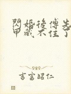 闪婚后傅先生马甲藏不住了短剧免费观看