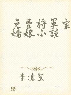 免费将军家的小娇娘小说