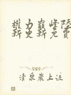 权力巅峰陆皓最新更新免费