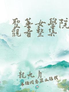 圣华女学院在线观看整集