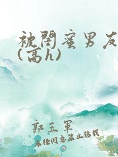 被闺蜜男友强睡(高h)