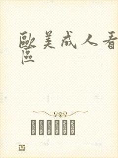 欧美成人看片一区