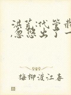 洪荒:代管截教,忽悠出了一堆圣人第二季