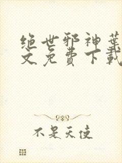 绝世邪神叶楚全文免费下载