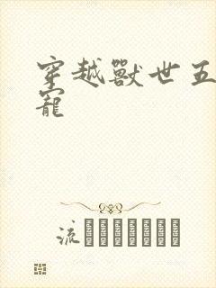 穿越兽世五夫狂宠