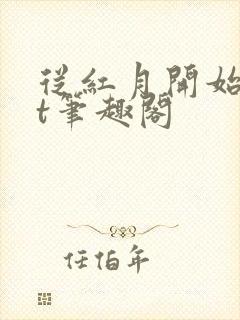 从红月开始txt笔趣阁
