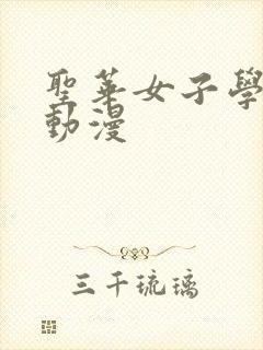 圣华女子学院部动漫