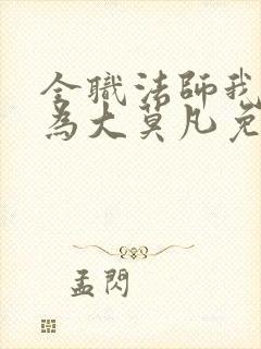 全职法师我竟成为大莫凡免费阅读