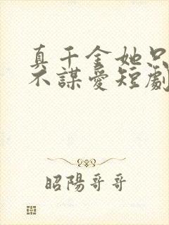 真千金她只谋权不谋爱短剧免费观看高清