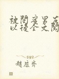 被闺蜜男友认错以后全文阅读