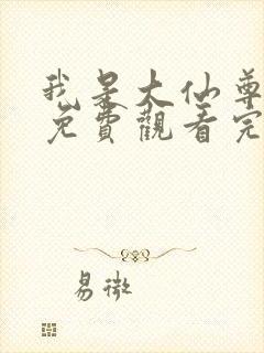 我是大仙尊漫画免费观看完整版