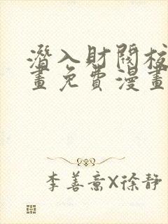 潜入财阀校园漫画免费漫画全集