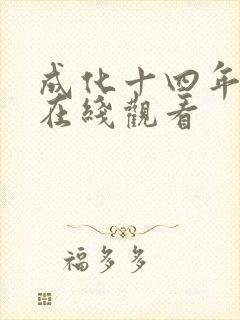 成化十四年全集在线观看
