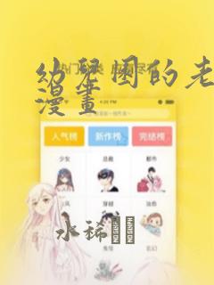 幼儿园的老师们漫画