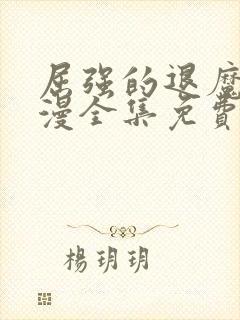 屈强的退魔师动漫全集免费观看