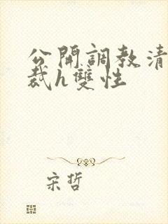 公开调教清冷总裁h双性